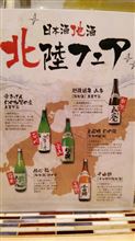  海鮮立呑屋「魚群（なむら）」の日本酒祭（北陸フェア）に行ってきました♪ 