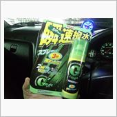 【瞬速撥水】・・・。