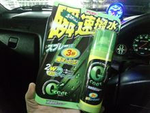 【瞬速撥水】・・・。