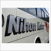 ろなさん、バスで西濃と北陸路 ...
