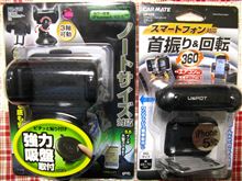 [スマホホルダー] レガシィ用とエクシーガ用にそれぞれ調達（CARMATE / YAC）
