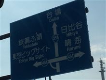 さて次は… 栃木県の防災設備機器の積み込み向け～(^_^)v
