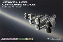 新製品情報 JEWEL LED CHROME BULB