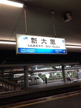 久しぶりの新幹線出張