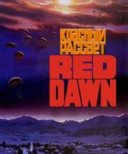 Red Dawn　　赤い夜明け 「若き勇者たち」　