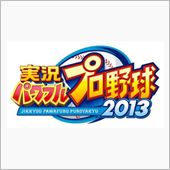 実況パワフルプロ野球2013