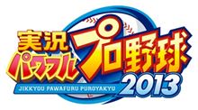 実況パワフルプロ野球2013
