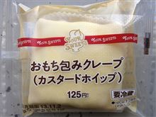 YOUR SWEETS おもち包みクレープ（カスタードホイップ）