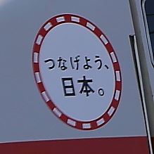 つなげよう日本