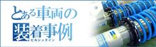 とある車両のビルシュタイン　店頭装着例　150台　一挙公開　(#^.^#) 