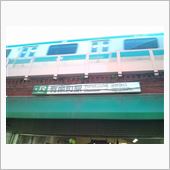 人生初。。。(^^;