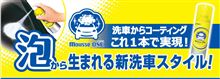 カーメイト「ムースワン」。洗車からコーティングまでこれ1本！泡タイプの簡単コーティング剤