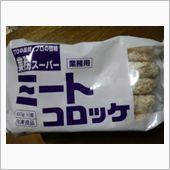 ミートコロッケ
