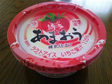 今日もイチゴ味♪