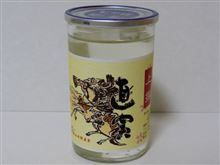 カップ酒455個目　直実上撰　権田酒造【埼玉県】