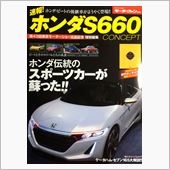 モーターファン別冊　S660