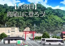 高尾山に登ろう！