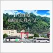 高尾山に登ろう！