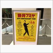 藤井フミヤのライブに行ってき ...