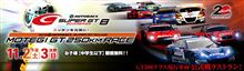 明日は　いよいよGT250ｋｍ　スーパーGT　　決勝戦!!