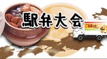 やっぱり和食が好き・・・【駅弁大会】(^O^)