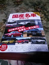 国産名車のすべて