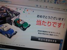 当たった！