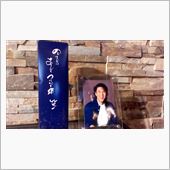 心から心へ　故・河島英吾さん ...
