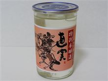 カップ酒456個目　直実特別本醸造　権田酒造【埼玉県】