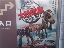 恐竜展 恐竜展