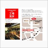 工場見学