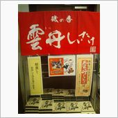 泥縄