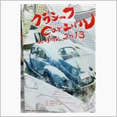 2013　クラシックカーニバ ...