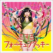 恋するフォーチュンクッキー
