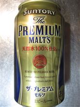 サントリー　ザ・プレミアム・モルツ