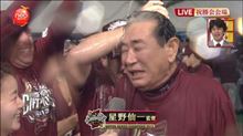 おめでとう”東北” おめでとう”星野さん” !(^^)!