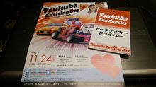 筑波エキサイティングデイ