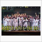 楽天、初の日本一 球団創設9 ...