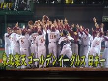楽天、初の日本一 球団創設9年目の栄冠  -プロ野球日本シリーズ-