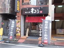 麺工房　わう　＠歌舞伎町