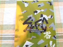 SPEC～零～のDVDがｷﾀ━(ﾟ∀ﾟ)━!って件。