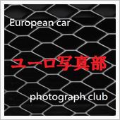 【ユーロ写真部】2013秋　 ...