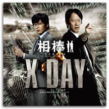 相棒　X　DAYレンタルしてきましたって件。
