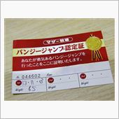 ▼50歳記念バンジー（爆）