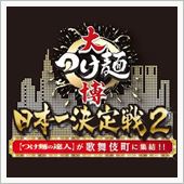 大つけ麺博 日本一決定戦2  ...
