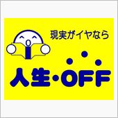 一言言わせて下さい！…