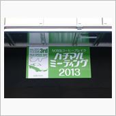 ハチマルミーティング2013 ...