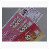 【13/11/4】割引券♪