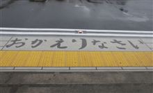 ただいま・・・ ただいま・・・