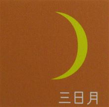 月暦　１１月５日（火）
